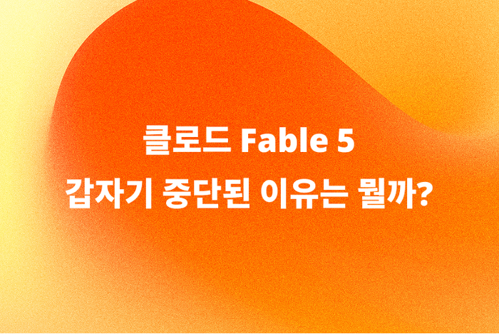 클로드 Fable 5 금지? 출시 3일 만에 중단된 이유